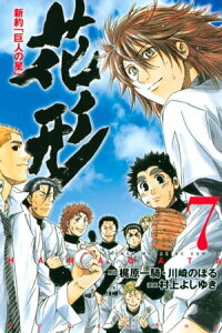 楽天kobo電子書籍ストア 新約 巨人の星 花形 ７ 村上よしゆき